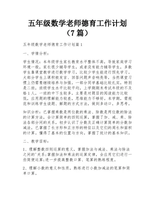 五年级数学老师德育工作计划(7篇)