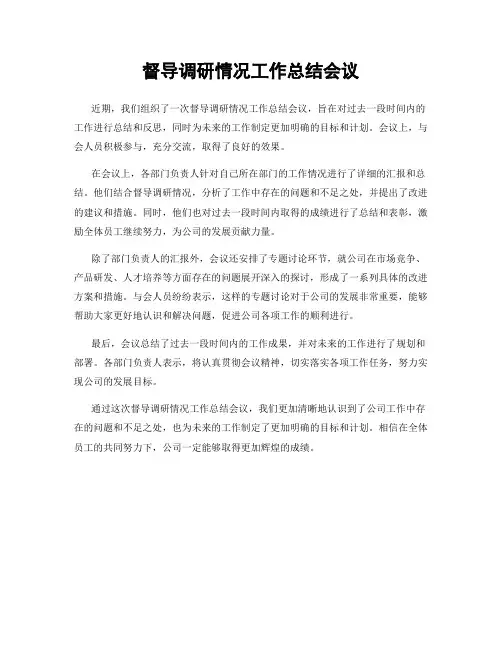 督导调研情况工作总结会议