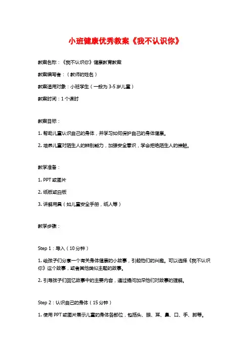 小班健康优秀教案《我不认识你》