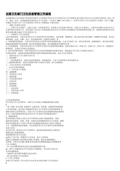 全国卫生部门卫生应急管理工作规范