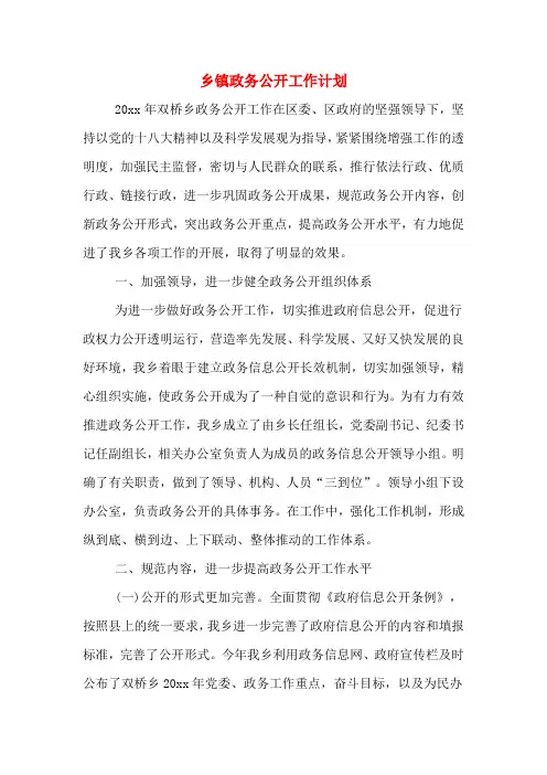 2020年乡镇政务公开工作计划