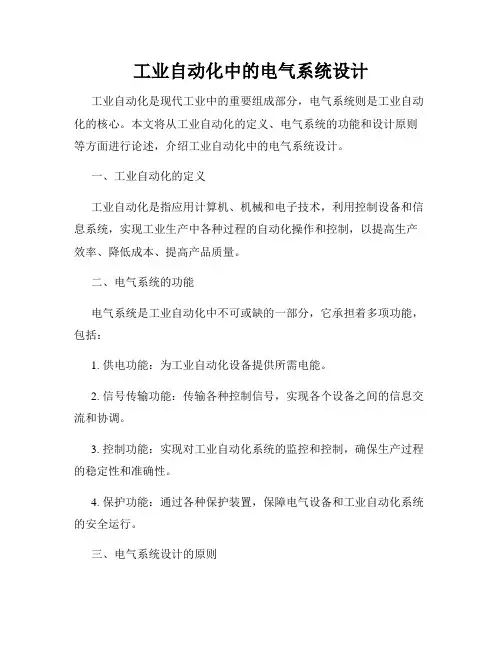 工业自动化中的电气系统设计
