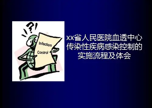 感染控制ppt课件PPT课件