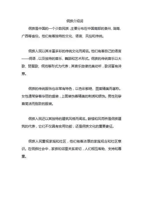 侗族介绍词