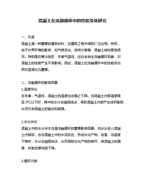 混凝土在冻融循环中的性能变化研究
