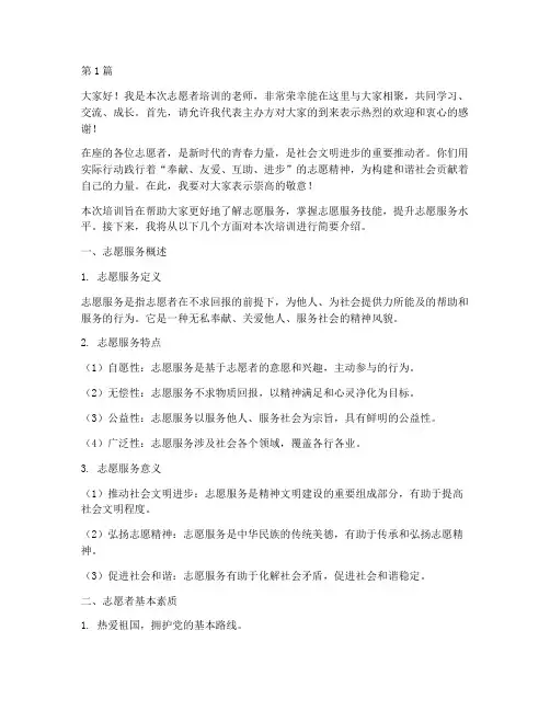 志愿者培训老师发言稿(3篇)