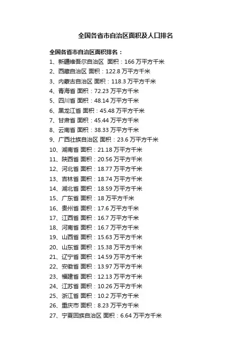 全国各省市自治区面积及人口排名