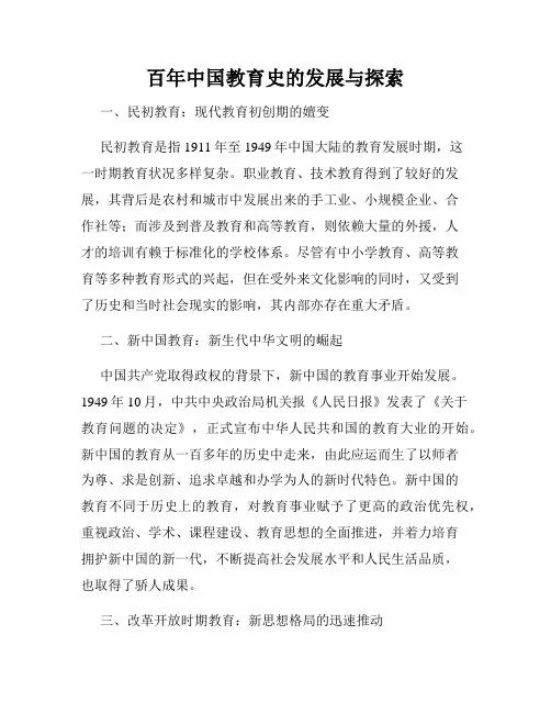百年中国教育史的发展与探索