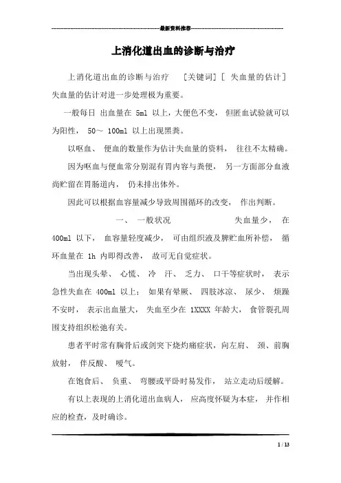 上消化道出血的诊断与治疗_2