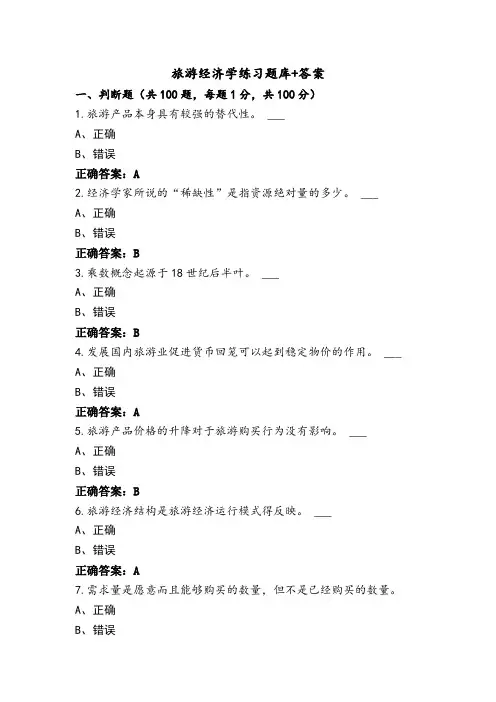 旅游经济学练习题库+答案
