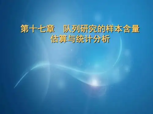 第17章队列研究-卫生统计学
