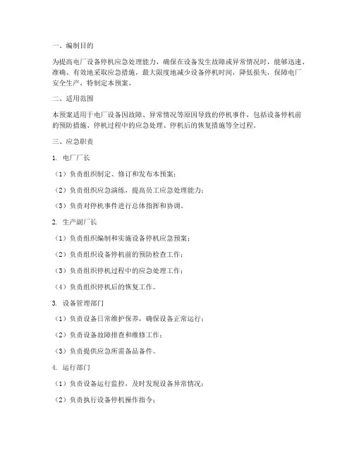 电厂设备停机应急预案范文