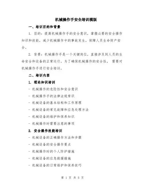 机械操作手安全培训模版