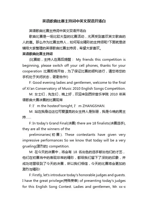 英语歌曲比赛主持词中英文双语开场白