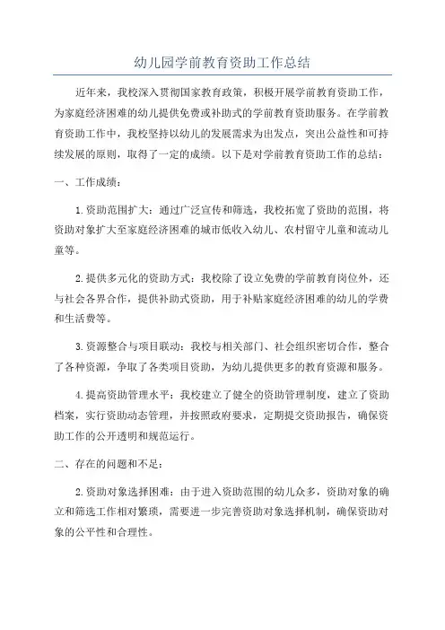 幼儿园学前教育资助工作总结