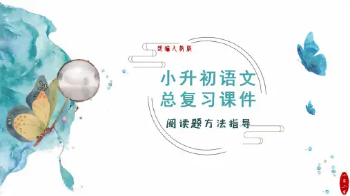 【部编】小升初语文总复习课件-小学语文阅读重点方法策略精讲·部编人教版2020