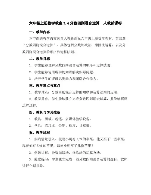 六年级上册数学教案-3.4分数四则混合运算-人教新课标
