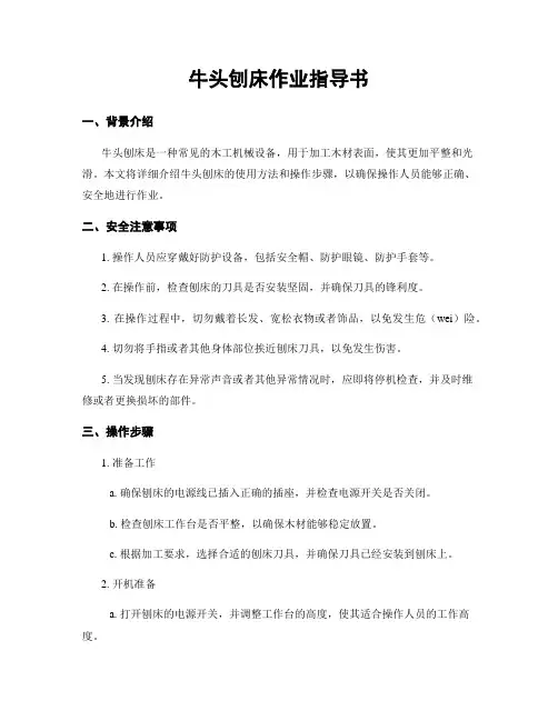 牛头刨床作业指导书