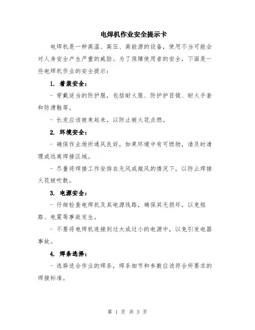 电焊机作业安全提示卡