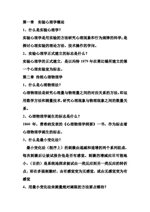 实验心理学知识点(复习用)概要