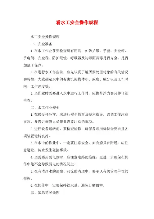 看水工安全操作规程