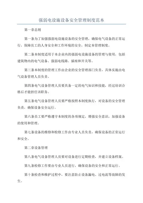 强弱电设施设备安全管理制度范本