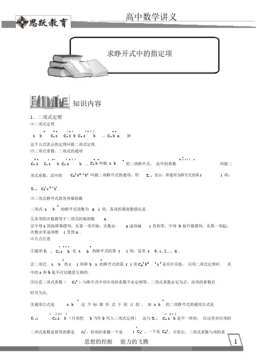 高中数学完整讲义——二项式定理1.二项展开式1求展开式中的指定项