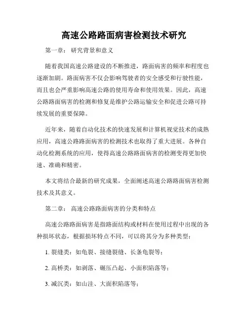 高速公路路面病害检测技术研究