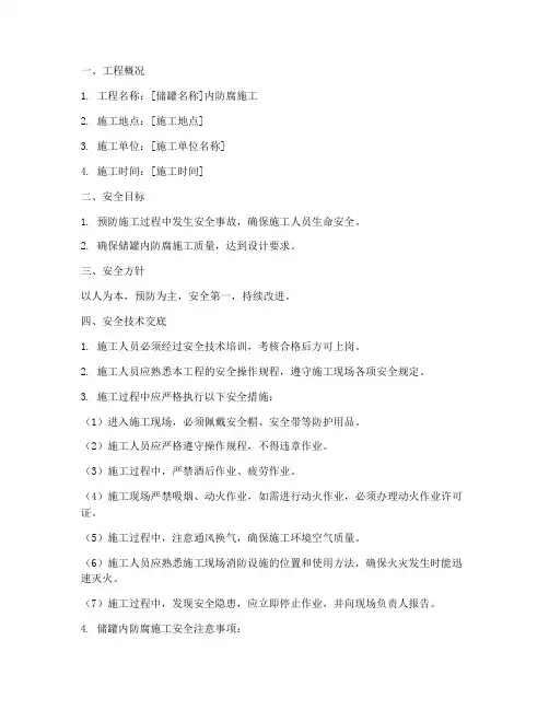储罐内防腐安全技术交底模板