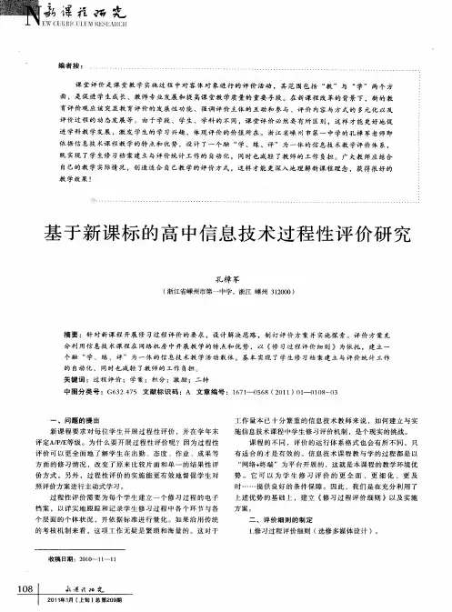 基于新课标的高中信息技术过程性评价研究