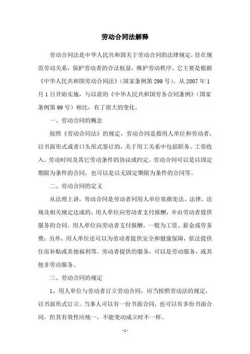 劳动合同法解释