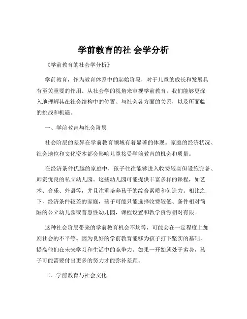 学前教育的社 会学分析