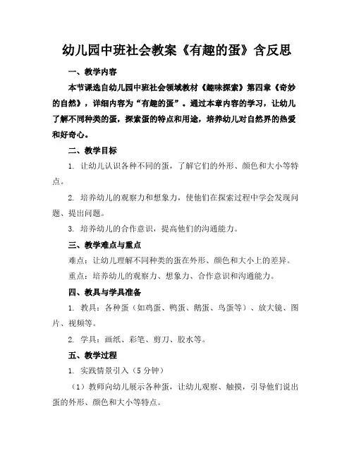 幼儿园中班社会教案《有趣的蛋》含反思
