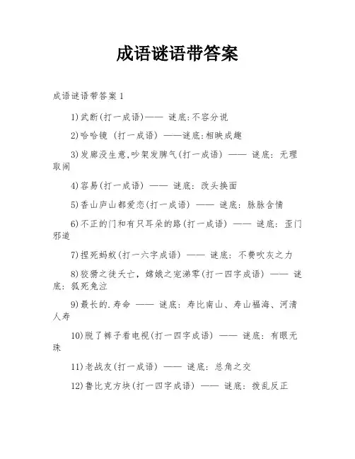 成语谜语带答案