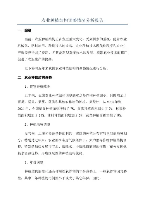 农业种植结构调整情况分析报告