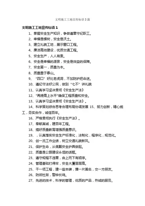 文明施工工地宣传标语3篇