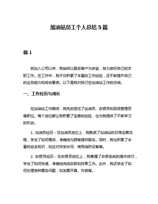 加油站员工个人总结5篇