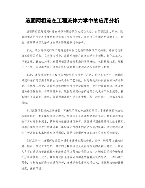液固两相流在工程流体力学中的应用分析