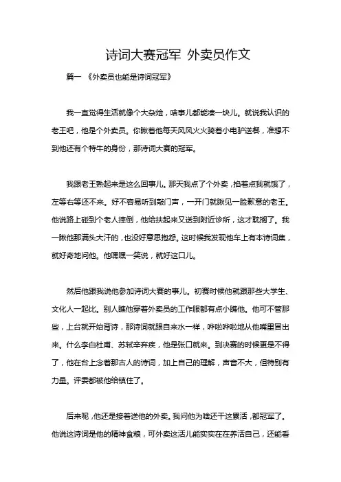 诗词大赛冠军 外卖员作文