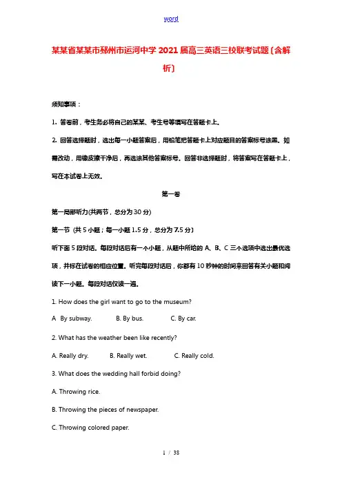 江苏省徐州市邳州市运河中学2021届高三英语三校联考试题含解析