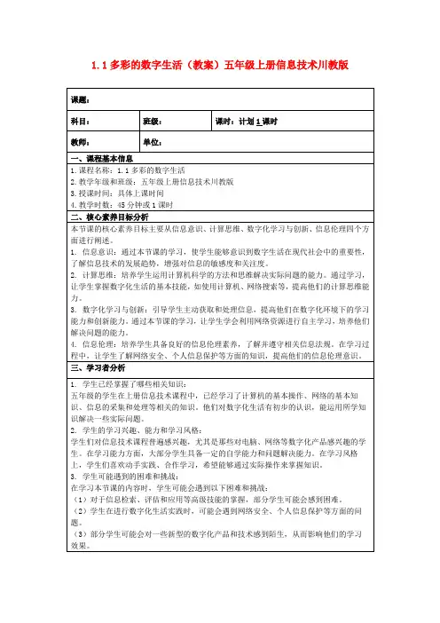 1.1多彩的数字生活(教案)五年级上册信息技术川教版