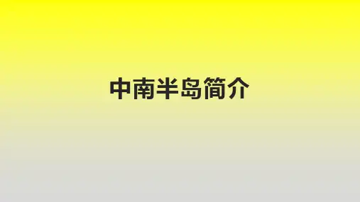 中南半岛简介