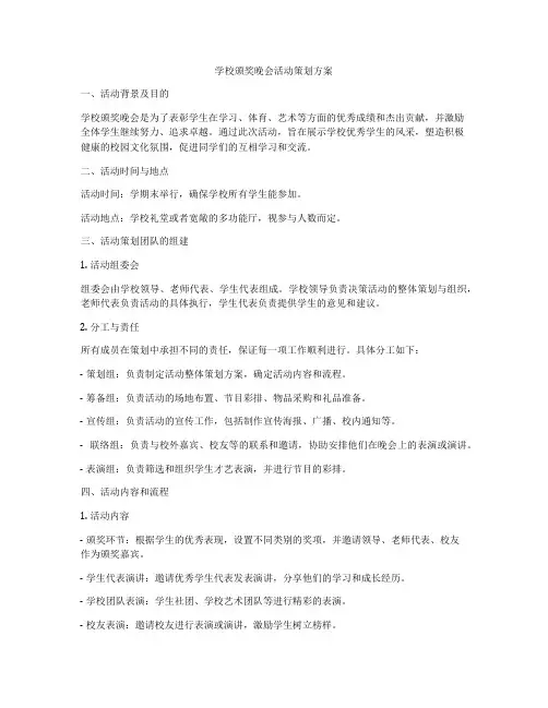 学校颁奖晚会活动策划方案