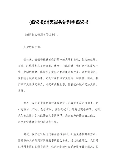 (倡议书)消灭街头错别字倡议书