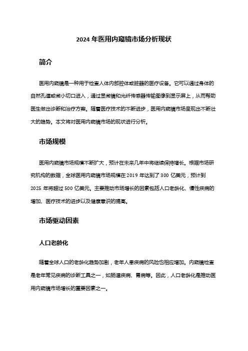 2024年医用内窥镜市场分析现状