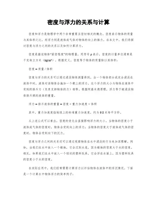 密度与浮力的关系与计算