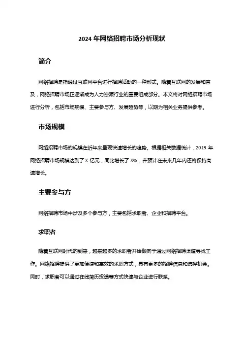 2024年网络招聘市场分析现状