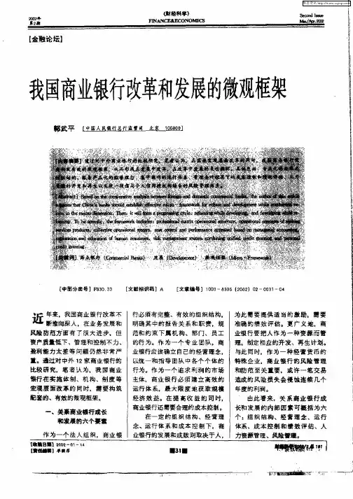 我国商业银行改革和发展的微观框架