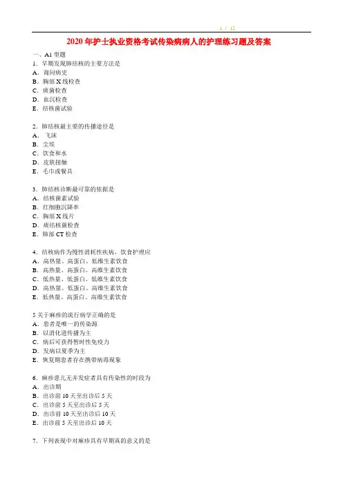 2020年护士执业资格考试传染病病人的护理练习题及答案