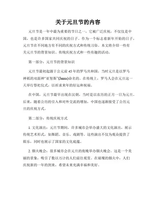 关于元旦节的内容
